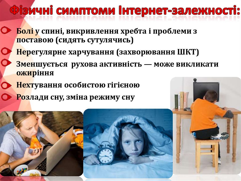 Фізичні симптоми Інтернет-залежності: