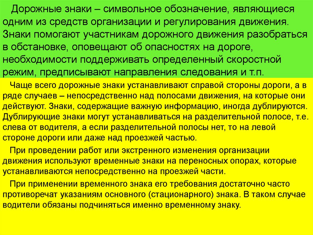 Дорожные знаки – символьное обозначение, являющиеся одним из средств организации и регулирования движения. Знаки помогают