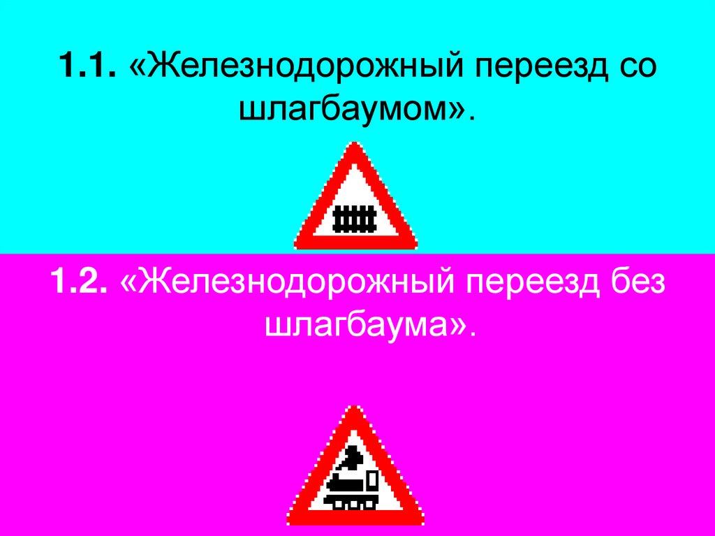 1.1. «Железнодорожный переезд со шлагбаумом».