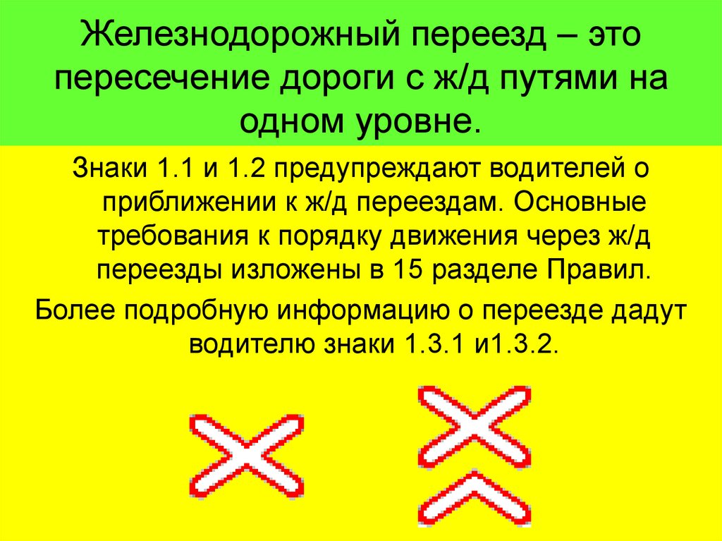 Железнодорожный переезд – это пересечение дороги с ж/д путями на одном уровне.