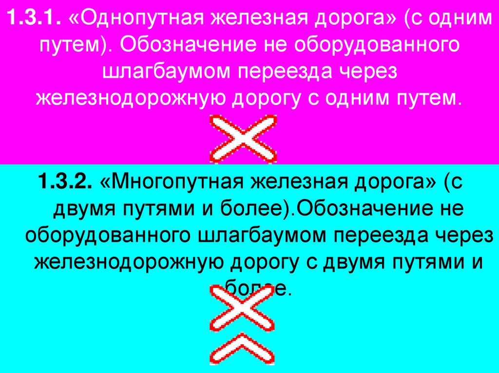 1.3.1. «Однопутная железная дорога» (с одним путем). Обозначение не оборудованного шлагбаумом переезда через железнодорожную