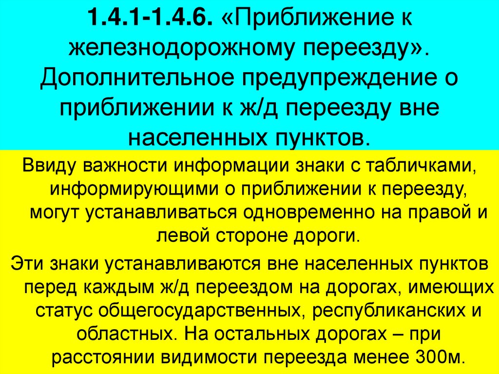 1.4.1-1.4.6. «Приближение к железнодорожному переезду». Дополнительное предупреждение о приближении к ж/д переезду вне