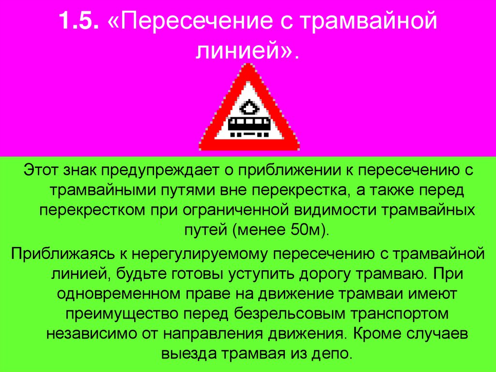 1.5. «Пересечение с трамвайной линией».