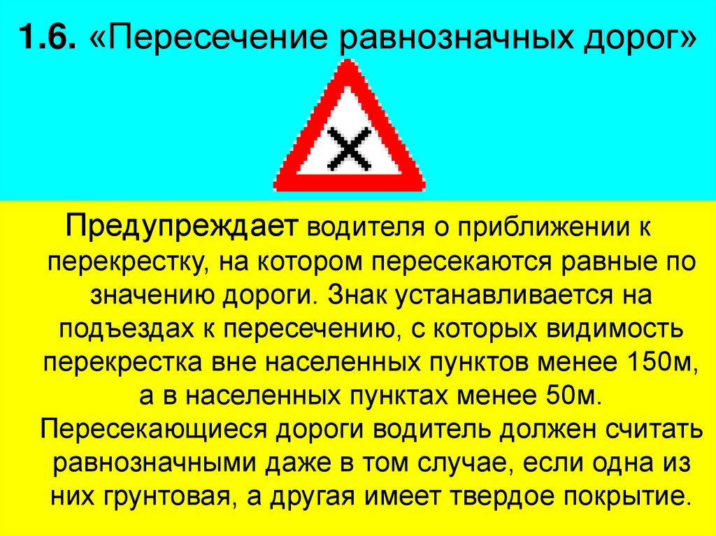 1.6. «Пересечение равнозначных дорог»