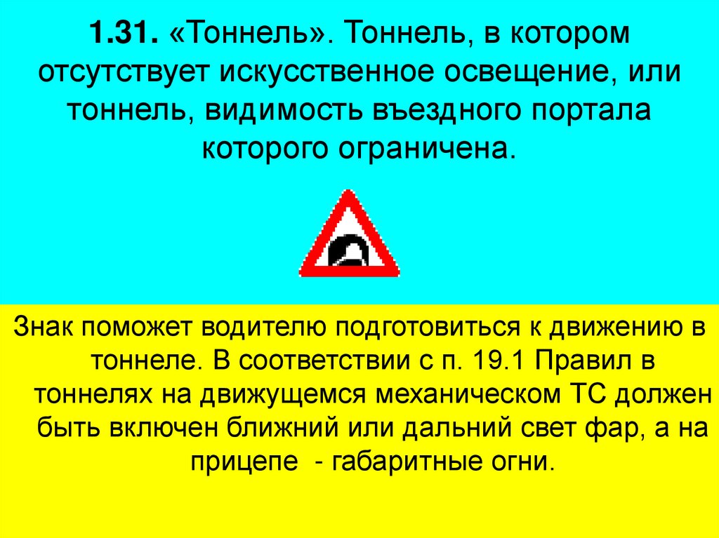 1.31. «Тоннель». Тоннель, в котором отсутствует искусственное освещение, или тоннель, видимость въездного портала которого