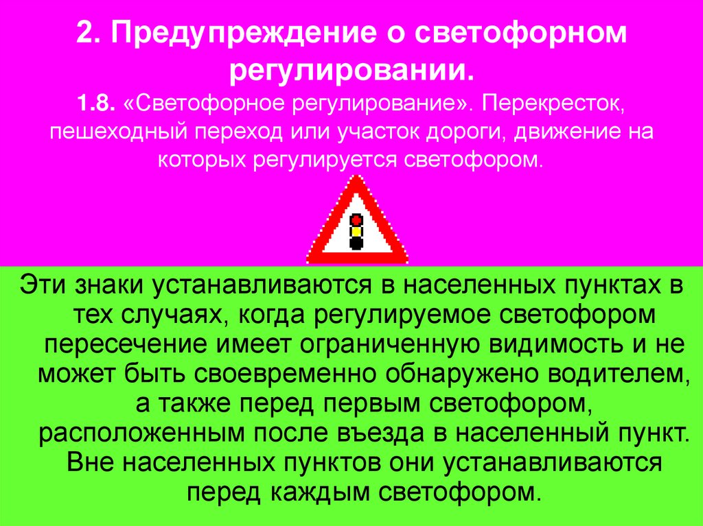 2. Предупреждение о светофорном регулировании. 1.8. «Светофорное регулирование». Перекресток, пешеходный переход или участок
