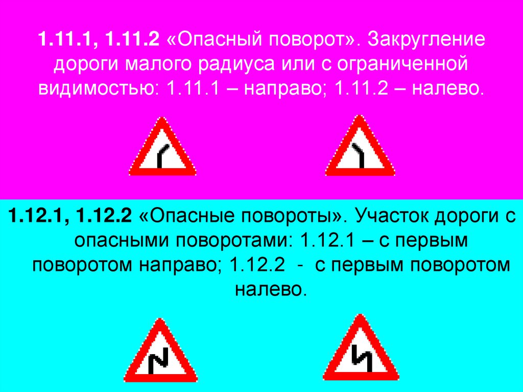 1.11.1, 1.11.2 «Опасный поворот». Закругление дороги малого радиуса или с ограниченной видимостью: 1.11.1 – направо; 1.11.2 –