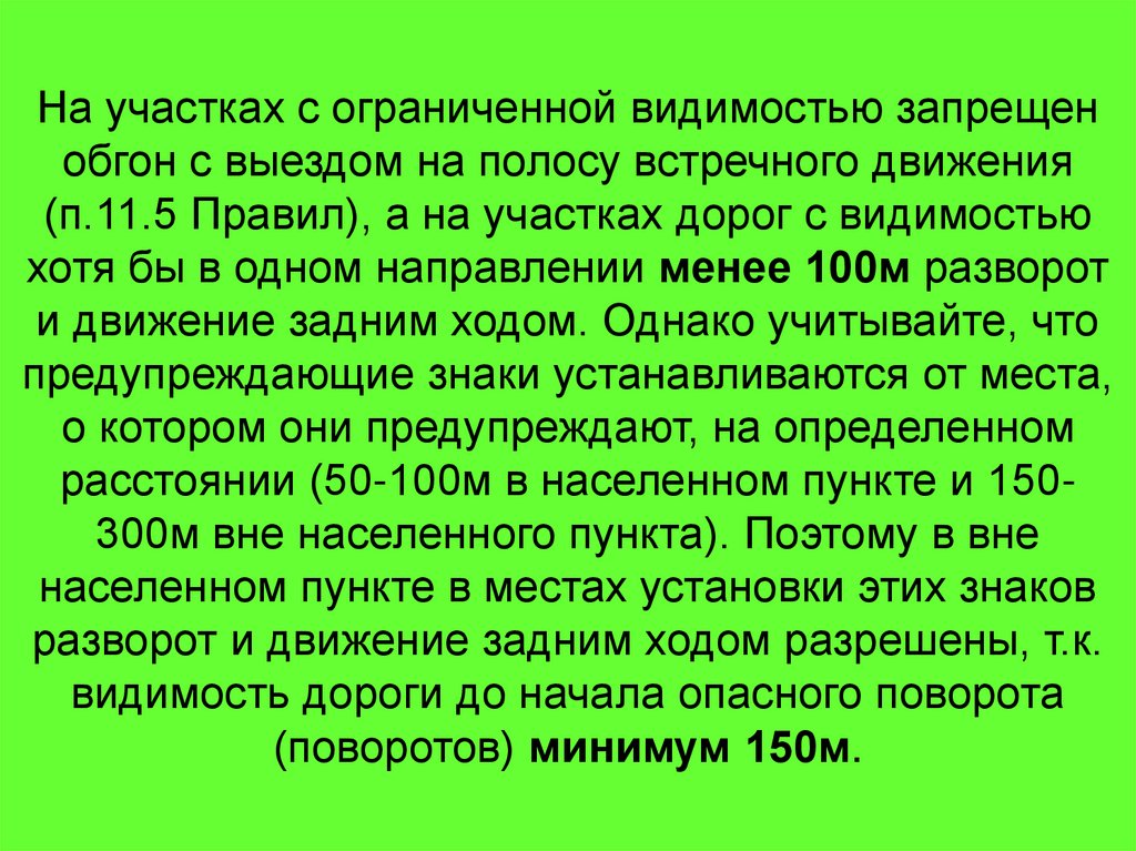 На участках с ограниченной видимостью запрещен обгон с выездом на полосу встречного движения (п.11.5 Правил), а на участках