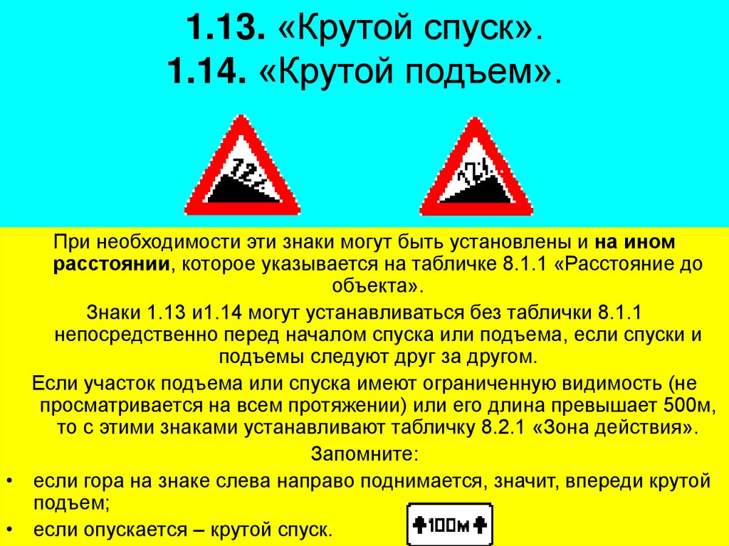 1.13. «Крутой спуск». 1.14. «Крутой подъем».