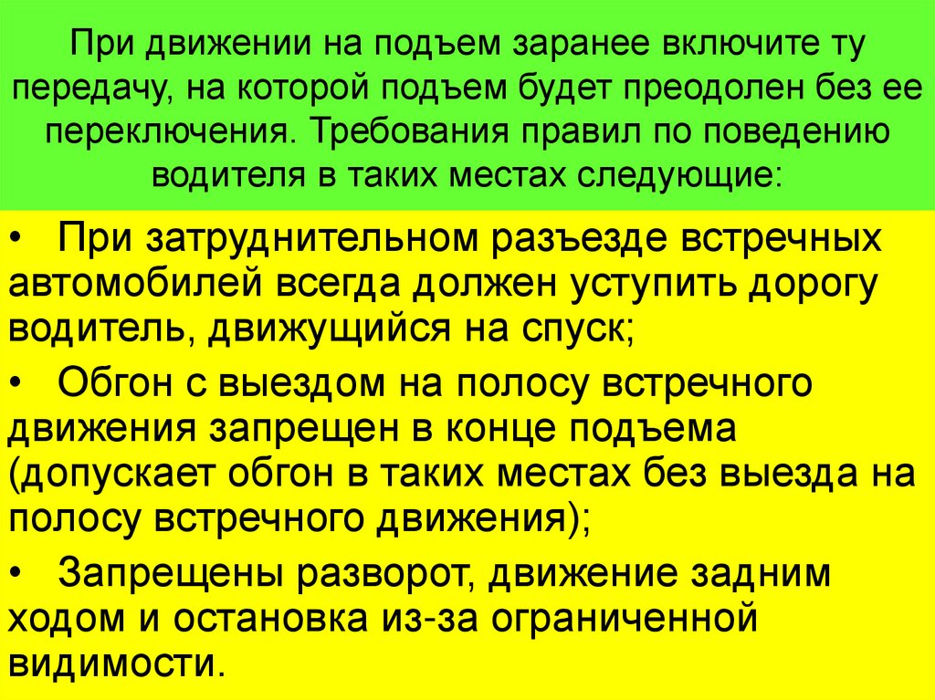 При движении на подъем заранее включите ту передачу, на которой подъем будет преодолен без ее переключения. Требования правил