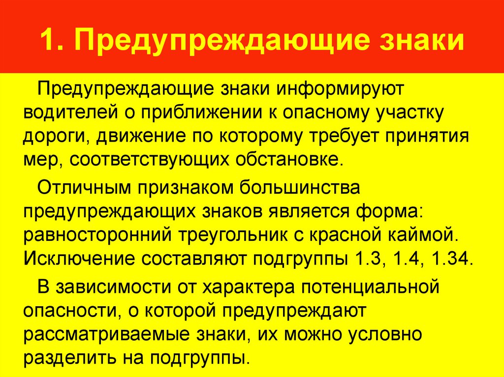1. Предупреждающие знаки