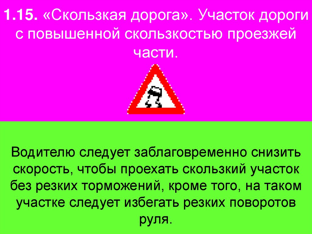 1.15. «Скользкая дорога». Участок дороги с повышенной скользкостью проезжей части.