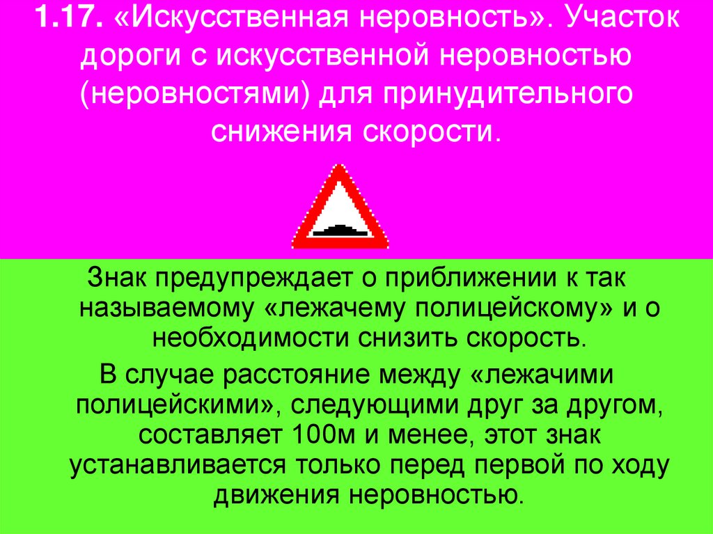 1.17. «Искусственная неровность». Участок дороги с искусственной неровностью (неровностями) для принудительного снижения