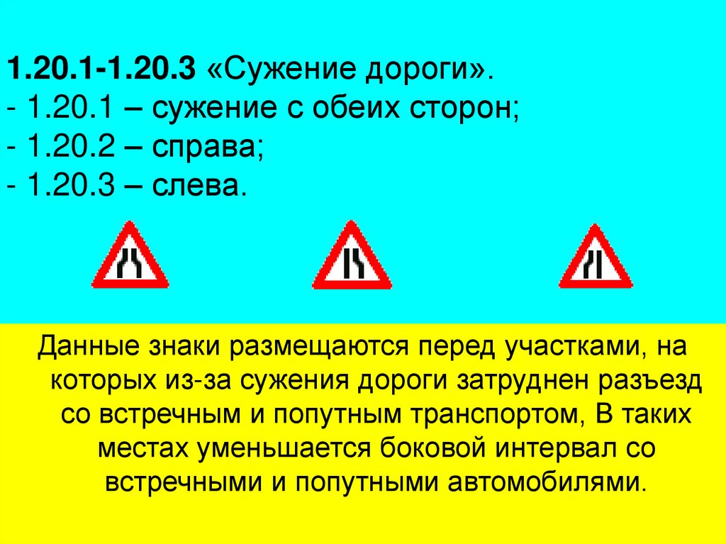 1.20.1-1.20.3 «Сужение дороги». - 1.20.1 – сужение с обеих сторон; - 1.20.2 – справа; - 1.20.3 – слева.