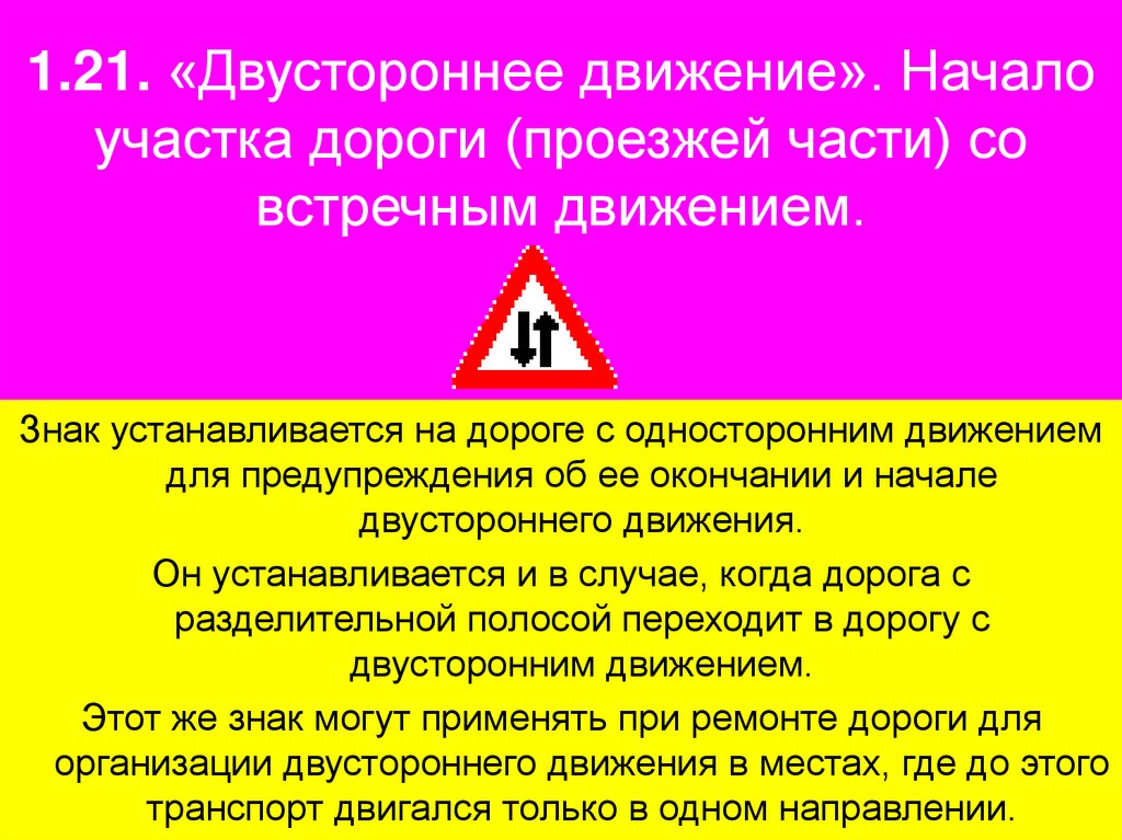 1.21. «Двустороннее движение». Начало участка дороги (проезжей части) со встречным движением.