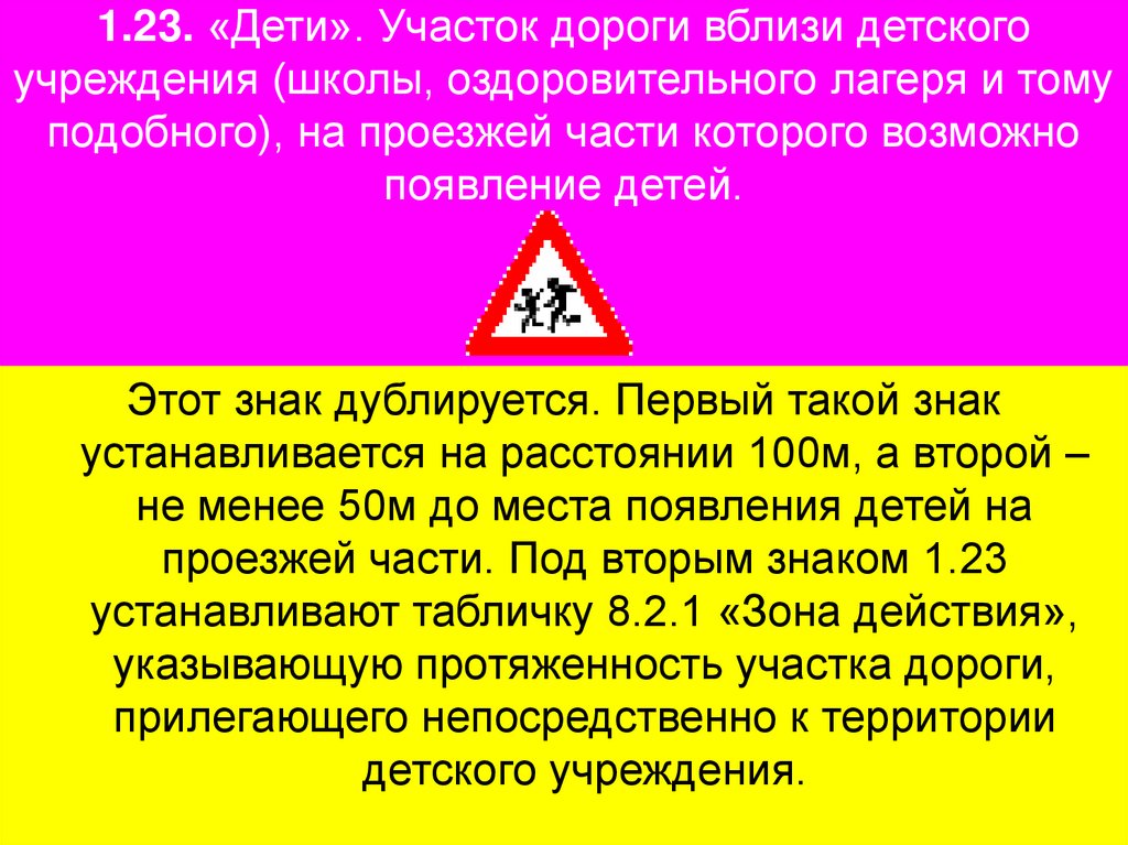 1.23. «Дети». Участок дороги вблизи детского учреждения (школы, оздоровительного лагеря и тому подобного), на проезжей части