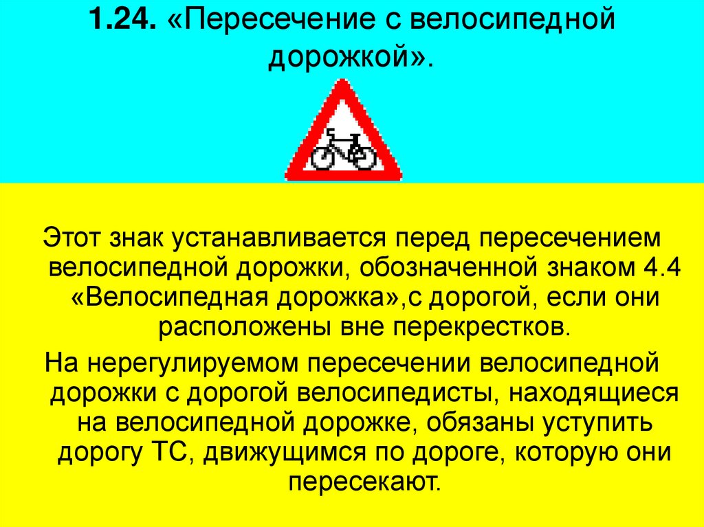 1.24. «Пересечение с велосипедной дорожкой».