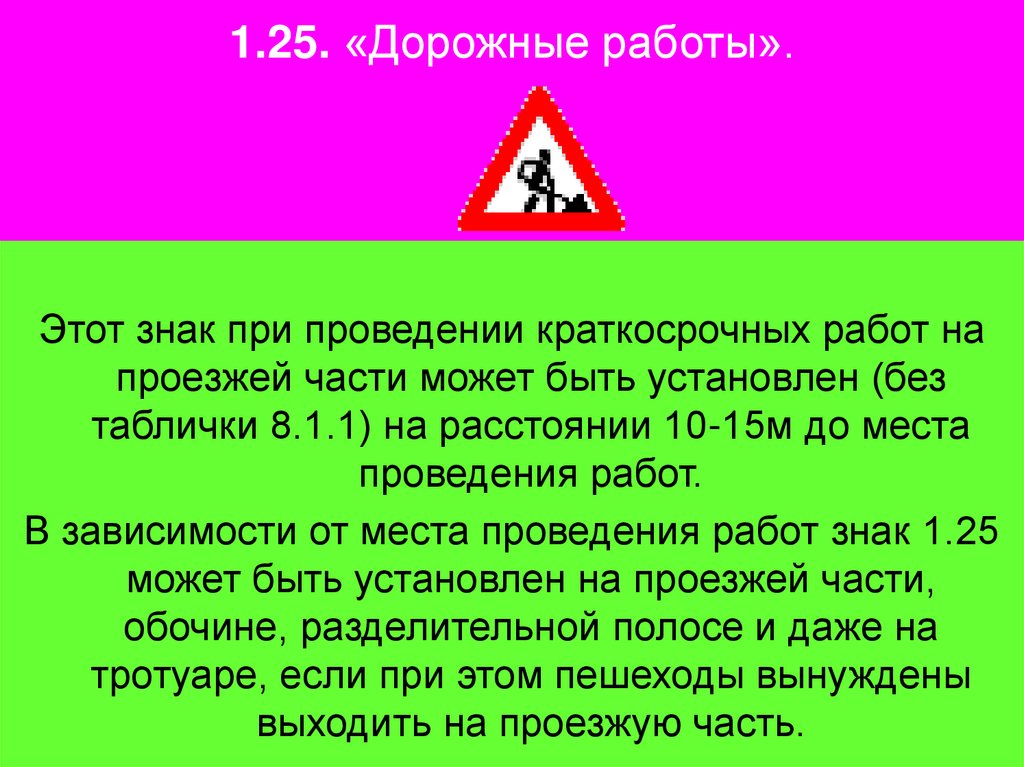 1.25. «Дорожные работы».