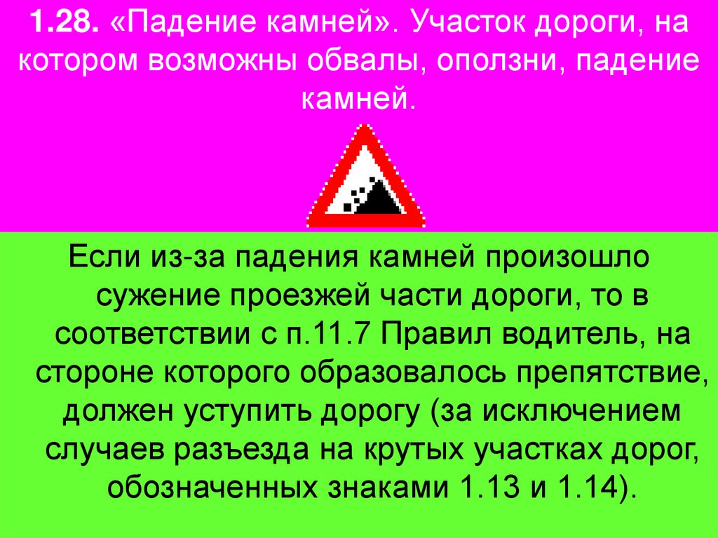 1.28. «Падение камней». Участок дороги, на котором возможны обвалы, оползни, падение камней.