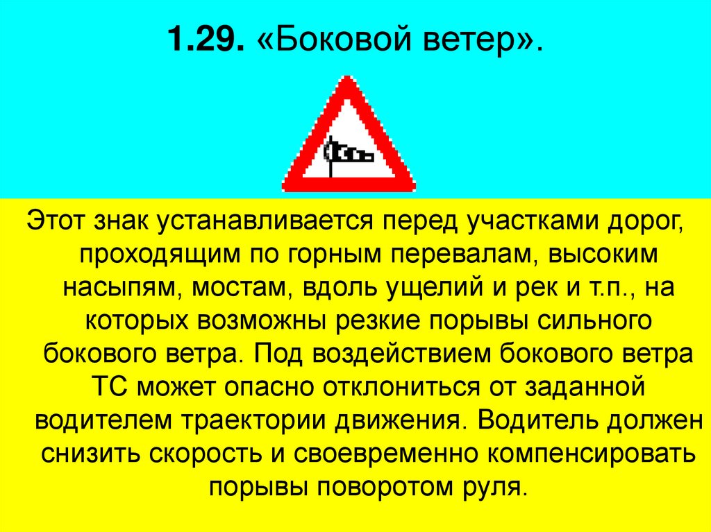1.29. «Боковой ветер».