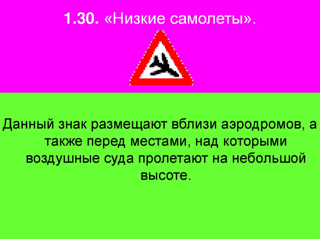 1.30. «Низкие самолеты».