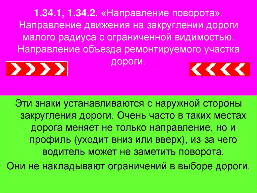 1.34.1, 1.34.2. «Направление поворота». Направление движения на закруглении дороги малого радиуса с ограниченной видимостью.