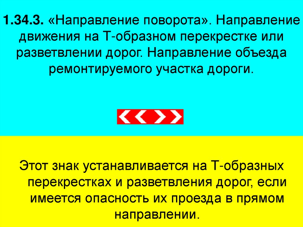1.34.3. «Направление поворота». Направление движения на Т-образном перекрестке или разветвлении дорог. Направление объезда