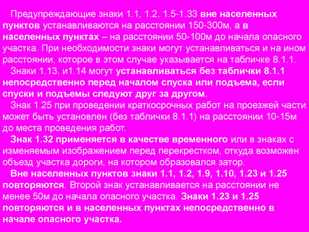 Предупреждающие знаки 1.1, 1.2, 1.5-1.33 вне населенных пунктов устанавливаются на расстоянии 150-300м, а в населенных пунктах