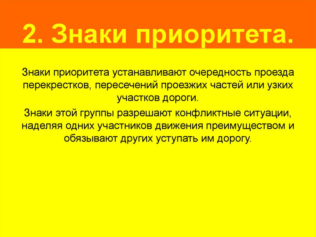 2. Знаки приоритета.