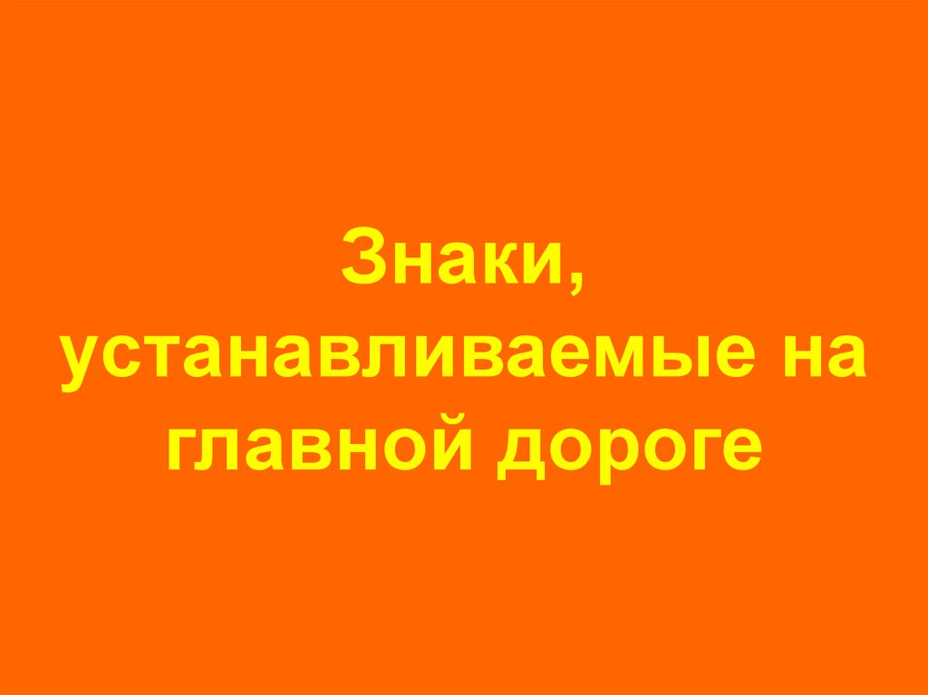 Знаки, устанавливаемые на главной дороге