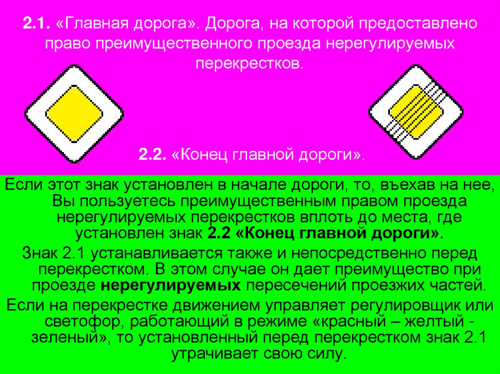2.1. «Главная дорога». Дорога, на которой предоставлено право преимущественного проезда нерегулируемых перекрестков. 2.2.