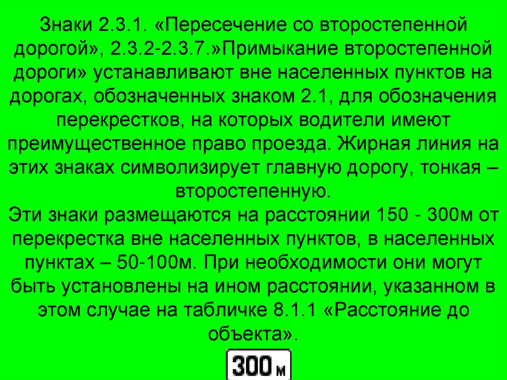 Знаки 2.3.1. «Пересечение со второстепенной дорогой», 2.3.2-2.3.7.»Примыкание второстепенной дороги» устанавливают вне
