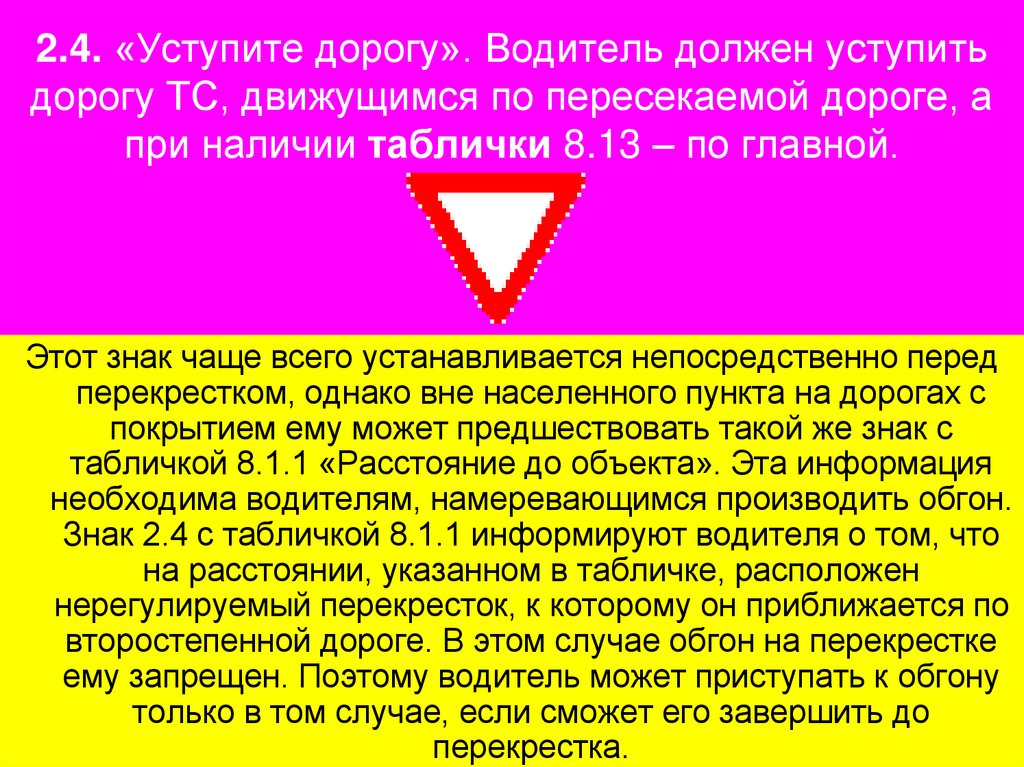 2.4. «Уступите дорогу». Водитель должен уступить дорогу ТС, движущимся по пересекаемой дороге, а при наличии таблички 8.13 – по