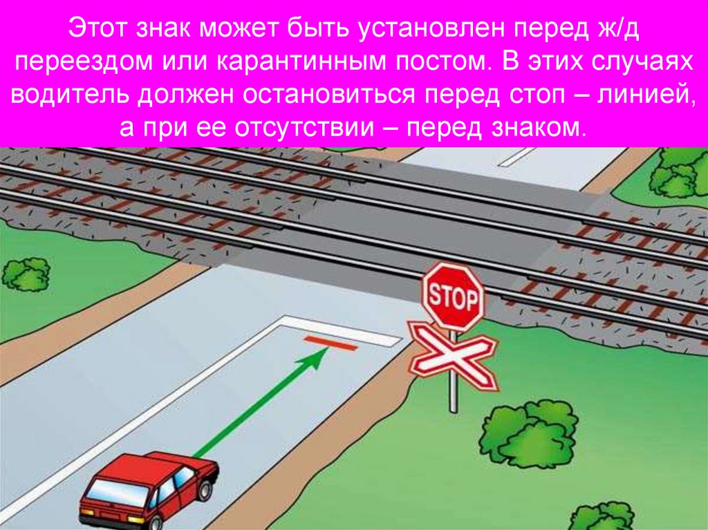 Этот знак может быть установлен перед ж/д переездом или карантинным постом. В этих случаях водитель должен остановиться перед
