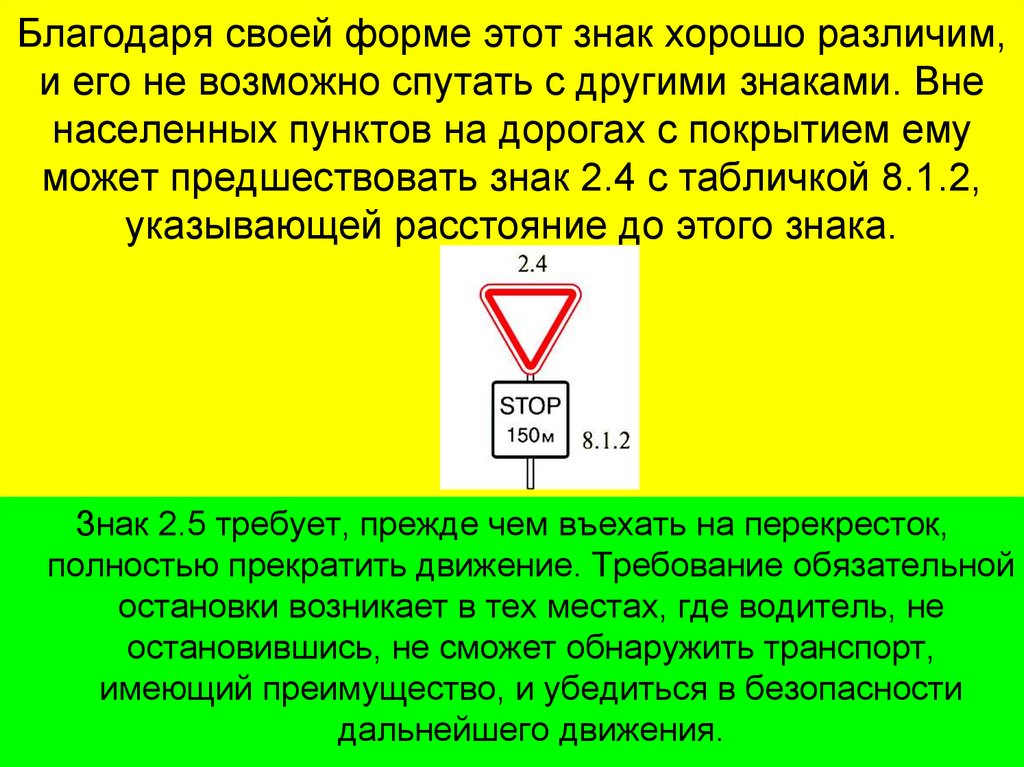 Благодаря своей форме этот знак хорошо различим, и его не возможно спутать с другими знаками. Вне населенных пунктов на дорогах