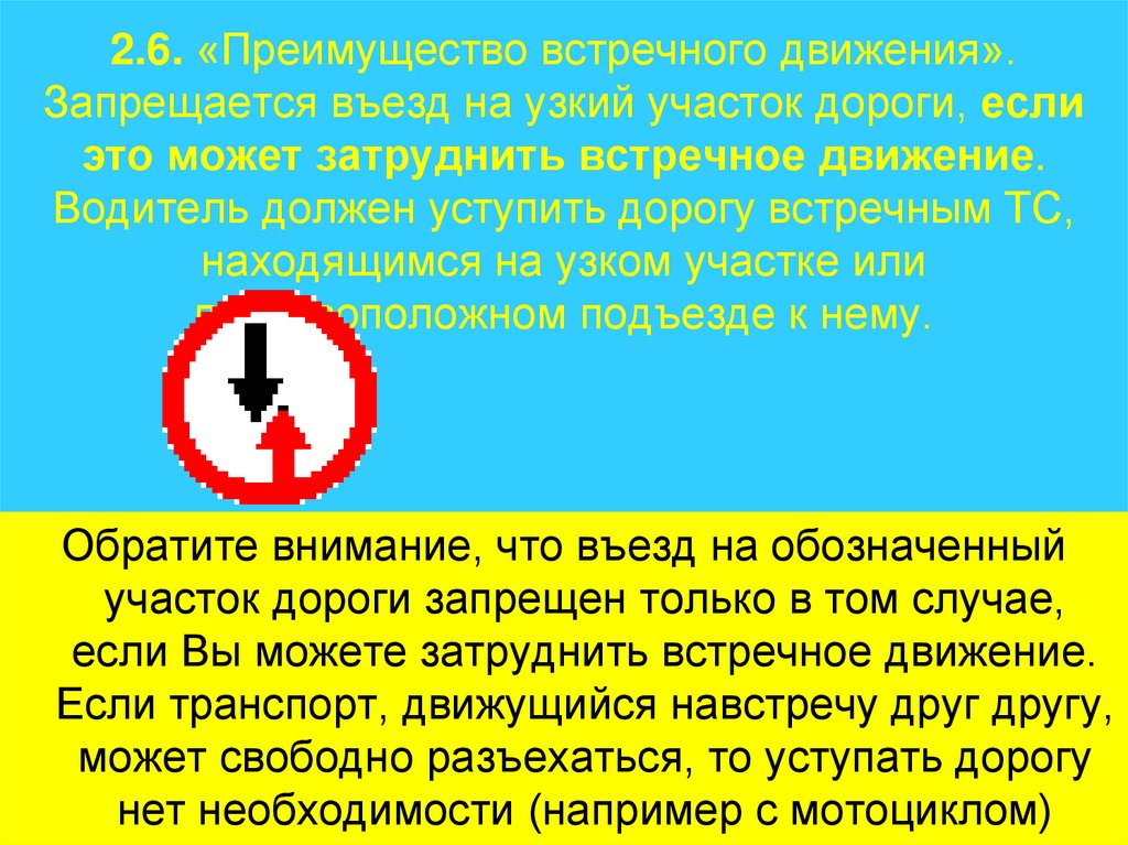 2.6. «Преимущество встречного движения». Запрещается въезд на узкий участок дороги, если это может затруднить встречное