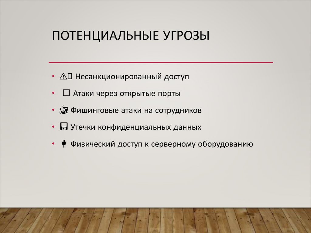 Потенциальные угрозы