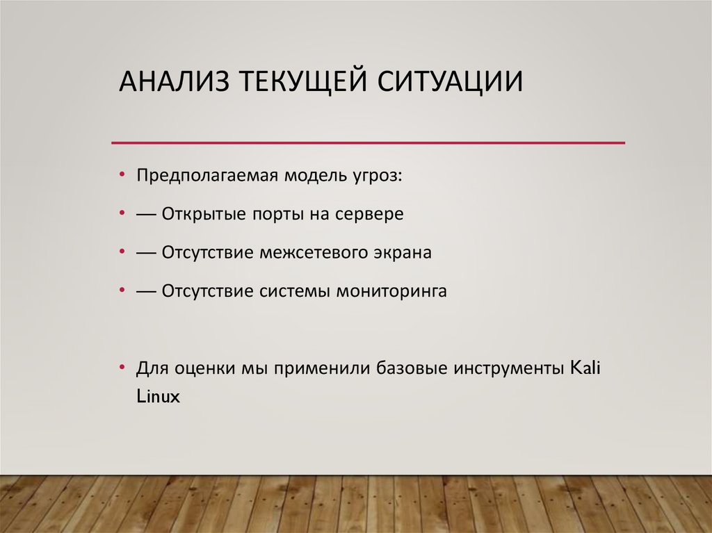 Анализ текущей ситуации