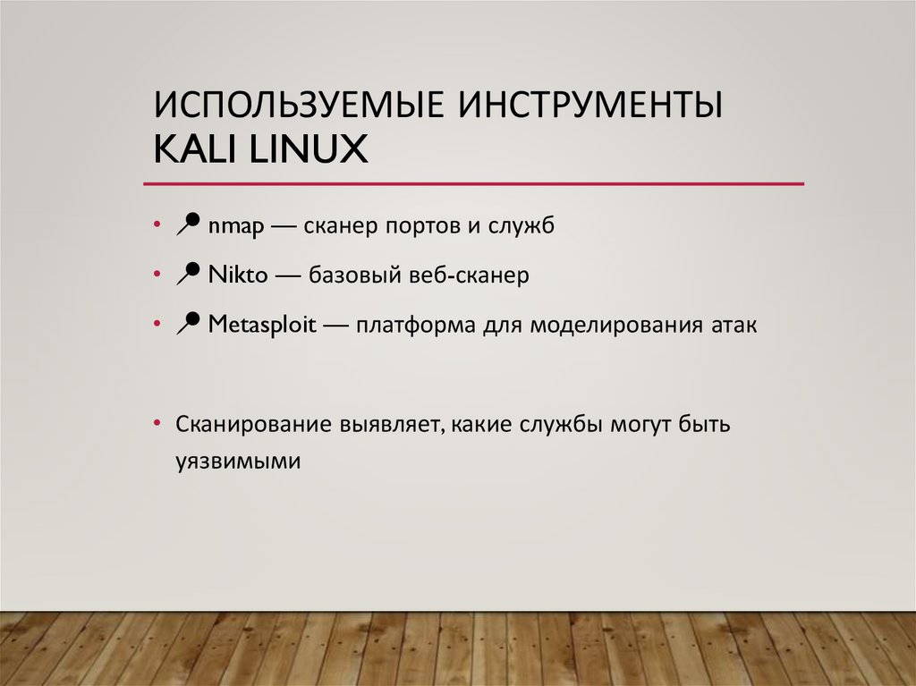 Используемые инструменты Kali Linux