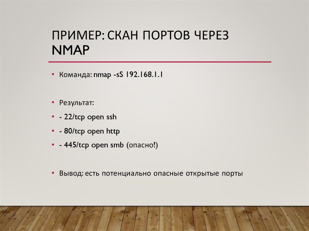 Пример: Скан портов через nmap