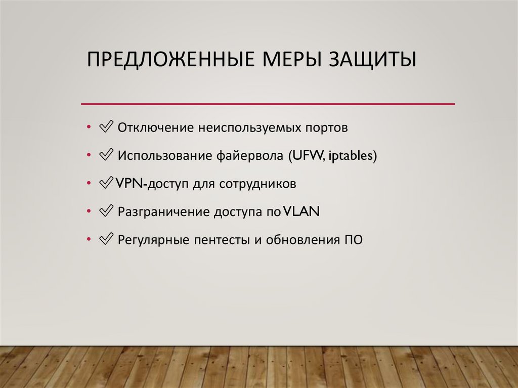 Предложенные меры защиты