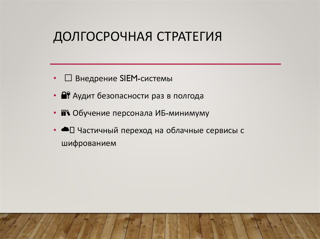 Долгосрочная стратегия