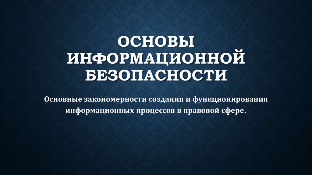 Основы информационной безопасности