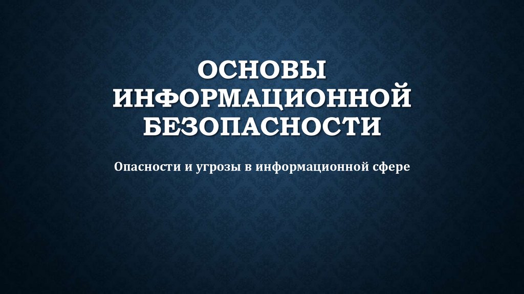 Основы информационной безопасности