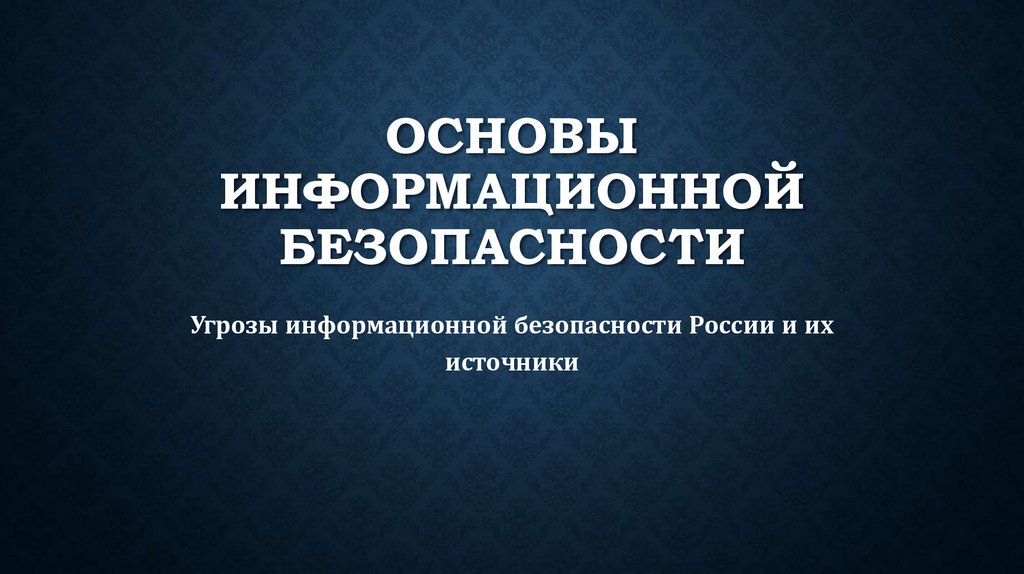 Основы информационной безопасности