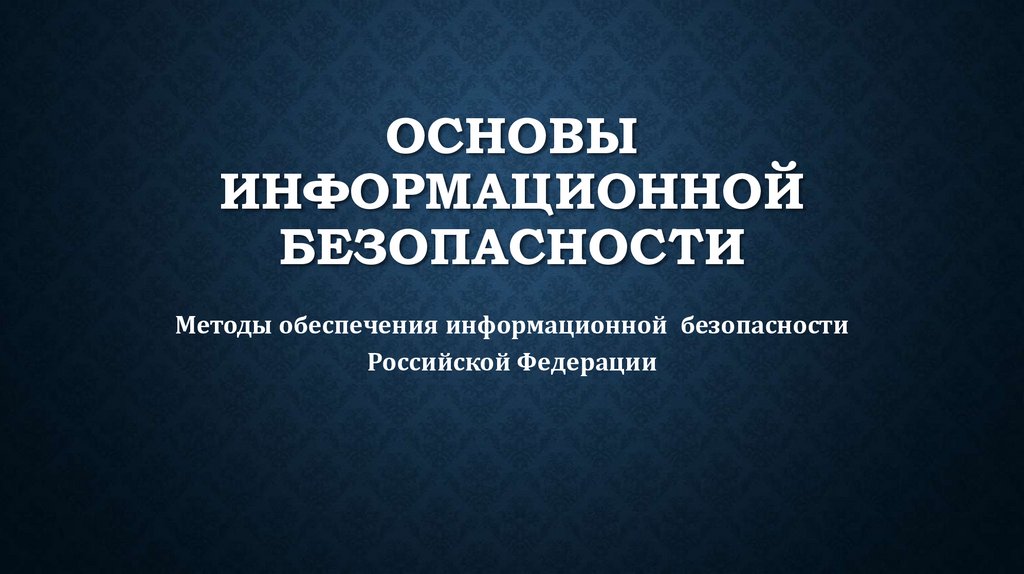 Основы информационной безопасности