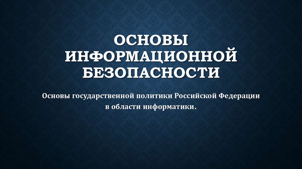 Основы информационной безопасности