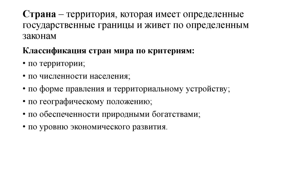 Страна – территория, которая имеет определенные государственные границы и живет по определенным законам