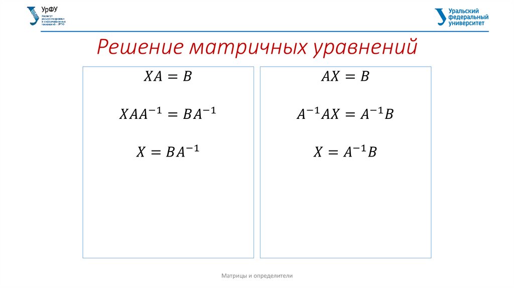 Решение матричных уравнений