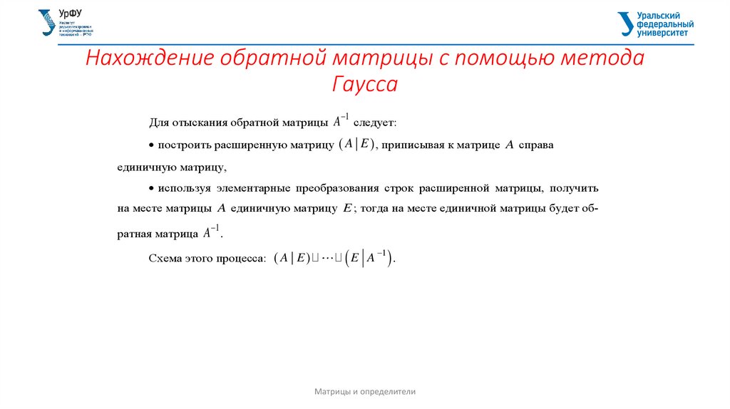 Нахождение обратной матрицы с помощью метода Гаусса